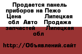 Продается панель приборов на Пежо 406 › Цена ­ 2 000 - Липецкая обл. Авто » Продажа запчастей   . Липецкая обл.